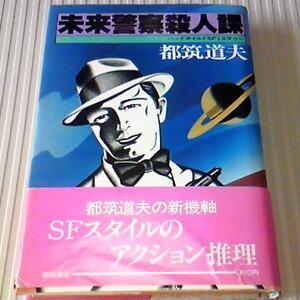 初版帯/未来警察殺人課　都筑道夫　徳間書店　SFアクション推理　1979