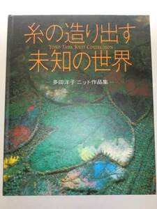 ★糸の造り出す 未知の世界 多田洋子 ニット作品集 【即決】