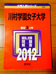 川村学園女子大学 2012年版 3ヶ年