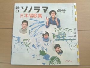 【朝日ソノラマ別冊/日本唱歌集】シート４枚未使用/昭和３５年