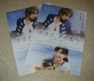 映画チラシ「ヒカリ、その先へ」2枚：松下優也/倉科カナ