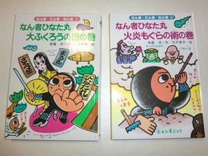 ★なん者ひなた丸　斉藤洋 忍者 3.4巻　2冊セット　忍者【即決】