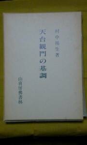 天台観門の基調　　　村中祐生著　　山喜房佛書林