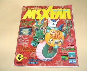 ★【即決】MSX・FAN　1992年4月号(付録ディスクジャケつき)★