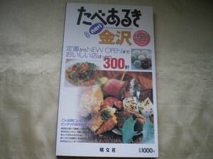 ★たべあるき　金沢　おいしい店ばっかり300軒★