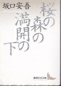  Sakura. лес. полный .. внизу (.. фирма литературное искусство библиотека ) Sakaguchi Ango 2007/39.