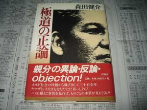 極道の正論 森田健介