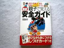 親子で覚える徹底安全ガイド 危険から子どもを守る！_画像1