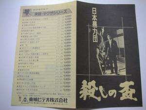 44199鶴田浩二工藤明子『日本暴力団　殺しの盃』チラシ