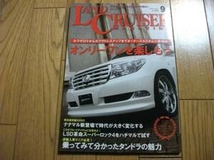 ★ランドクルーザーマガジン 2009年9月号★