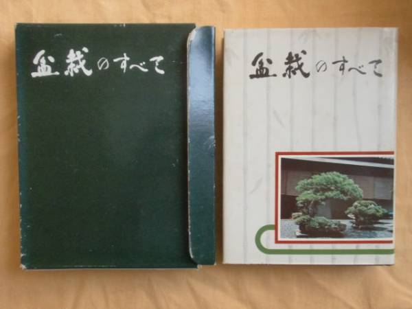 盆栽のすべて / 農業図書株式会社