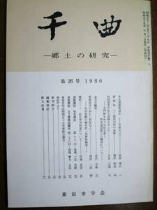 千曲―郷土の研究/第28号■東信史学会/1981年/非売品