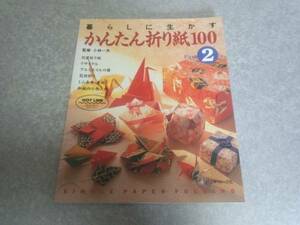 暮らしに生かすかんたん折り紙100〈Part2〉 小林一夫　絶版☆