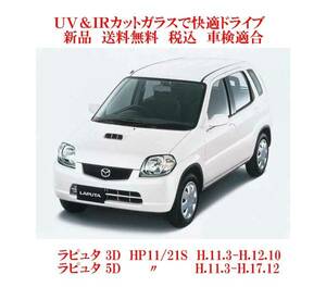 送税込 UV&IR 断熱フロントガラス ラピュタ　HP11 HP21S /無