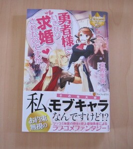 [Regina]勇者様にいきなり求婚されたのですが/富樫聖夜