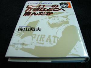 ［単行本］ヒーローの打球はどこへ飛んだか／ロベルト・クレメンテ(初版)　※絶版