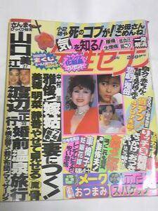 ８９　２　１６　女性セブン　南野陽子　松田聖子　中山美穂