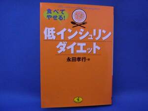 低インシュリンダイエット 永田孝行 ワニ文庫 中古本！