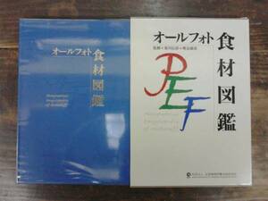 オールフォト 食材図鑑 社団法人 全国調理師養成施設協会