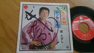 城たかし 男の恋扇 直筆サイン入り 1977年作品