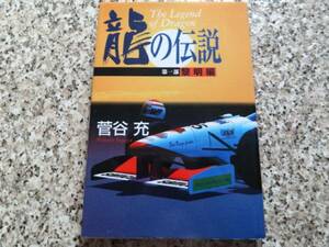 長編F1小説★【龍の伝説〈第1部〉黎明編 】菅谷充