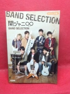 ▼関ジャニ∞ BAND SELECTION オフィシャルスコアバンドスコア