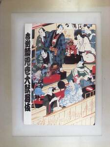 【歌舞伎座　パンフレット】　2006年　吉例顔見世大歌舞伎