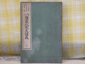 ●希少★古書/大正元年●唐宋八家文講義 一/少年叢書漢文学講義6