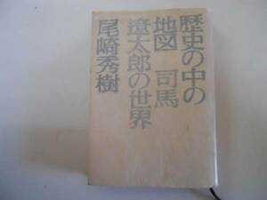 ●歴史の中の地図●司馬遼太郎の世界●尾崎秀樹●即決