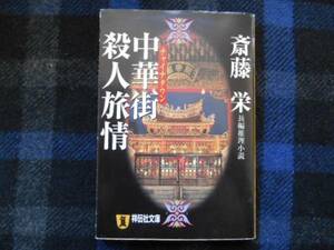 中華街殺人旅情　斎藤栄　祥伝社文庫　タカ80