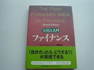 ♪♪MBA入門　ファイナンス　ジョン・A・トレーシー　♪♪