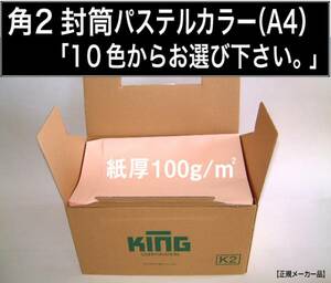 角2封筒《紙厚100g/m2 A4 パステルカラー封筒 選べる10色 角形2号》500枚 角型2号 ハイソフトカラー ハーフトーン キングコーポレーション