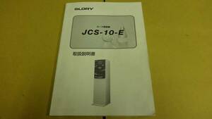 グローリー　清算機　JCS-10　取扱説明書
