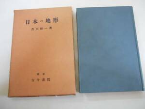 ●日本の地形●香川幹一●古今書院●昭和8年再版●即決