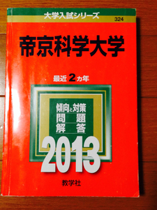 帝京科学大学　 2013年版 2ヶ年