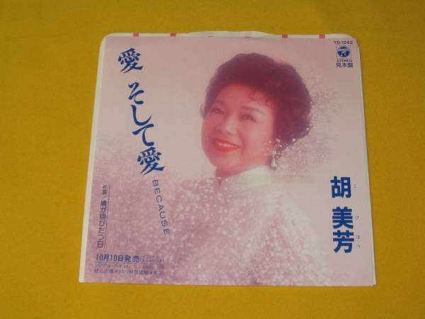 鮮ＥＰ．胡美芳 『愛　そして　愛』　鳩が翔びたつ日