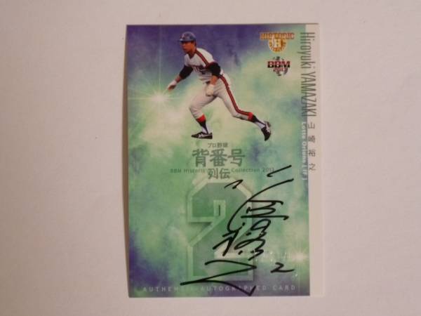 西武ライオンズ\"名球会“　山崎裕之　サイン色紙 西武ライオンズ