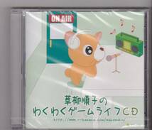 草柳順子のわくわくゲームライフCD_画像1