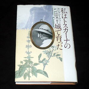 「私はトスカーナの城で育った」キンタ・ビーヴァー/古城 回想録