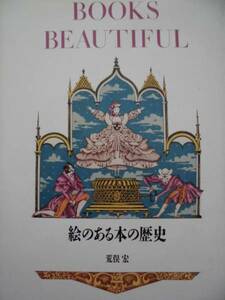  llustrated book *.. exist book@. history Aramata Hiroshi 1987 year beautiful color * monochrome photograph Heibonsha the first version 