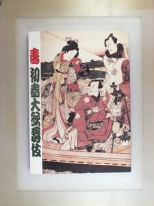 【歌舞伎座　パンフレット】　2004年　寿　初春大歌舞伎