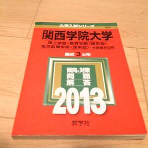 送料無料☆2013年 赤本 関西学院 理工、教育、総合政策学部