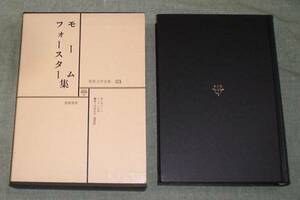 筑摩書房「世界文学全集(53)モーム,フォースター集」月と六ペンス/インドへの道