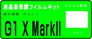 G1 X　Mark Ⅱ用 　液晶面保護シールキット４台分 　キャノン　