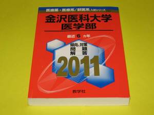 ★★★　金沢医科大学　医学部　2011　★★★教学社