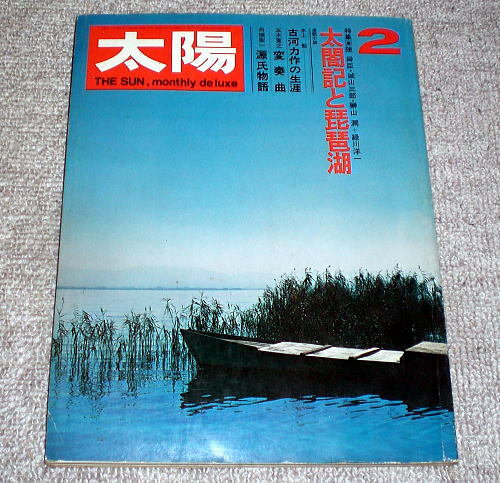 雑誌「太陽」1972年2月号 特集:太閤記と琵琶湖/陳舜臣 榊山潤 他