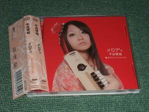 ★即決CD【平成琴姫/メロディ(桜木ちひろ version Red)】■