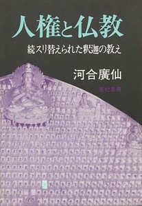 人権と仏教　続スリ替えられた釈迦の教え　河合廣仙　