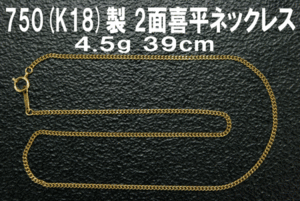 ◆質◆La Soma(ラソマ) 750(K18)製喜平ネックレス 2面喜平チェーンデザイン イエローゴールド 4.5g/39cm◆OJ-3851