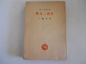 ●生活と文学●谷川徹三選集3●谷川徹三●斉藤書店●昭和22年初